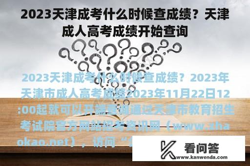 2023天津成考什么时候查成绩？天津成人高考成绩开始查询