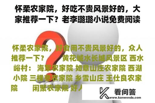 怀柔农家院，好吃不贵风景好的，大家推荐一下？老李璐璐小说免费阅读