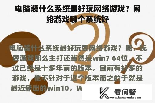 电脑装什么系统最好玩网络游戏？网络游戏哪个系统好