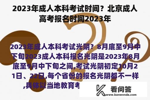 2023年成人本科考试时间？北京成人高考报名时间2023年