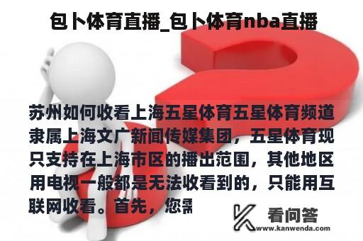  包卜体育直播_包卜体育nba直播