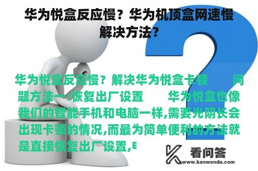 华为悦盒反应慢？华为机顶盒网速慢解决方法？