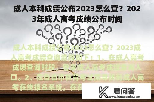 成人本科成绩公布2023怎么查？2023年成人高考成绩公布时间