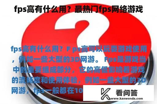 fps高有什么用？最热门fps网络游戏