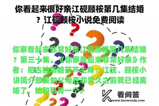 你看起来很好亲江砚顾桉第几集结婚？江砚顾桉小说免费阅读