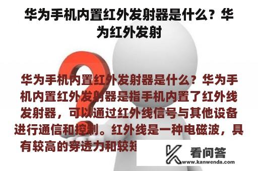 华为手机内置红外发射器是什么？华为红外发射