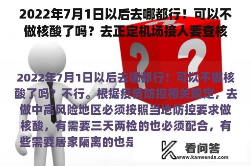 2022年7月1日以后去哪都行！可以不做核酸了吗？去正定机场接人要查核酸吗？