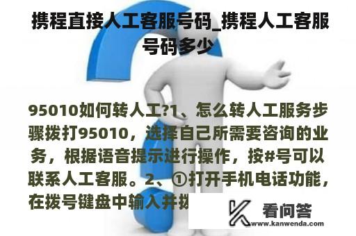  携程直接人工客服号码_携程人工客服号码多少