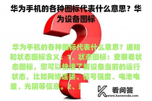 华为手机的各种图标代表什么意思？华为设备图标