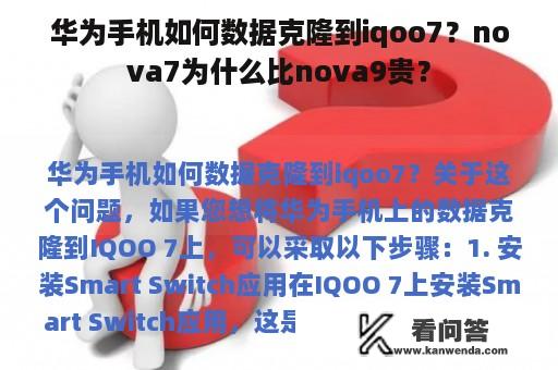 华为手机如何数据克隆到iqoo7？nova7为什么比nova9贵？