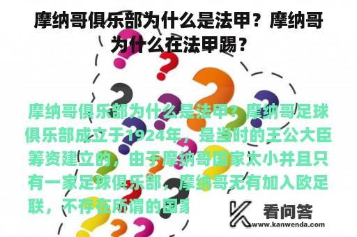 摩纳哥俱乐部为什么是法甲？摩纳哥为什么在法甲踢？