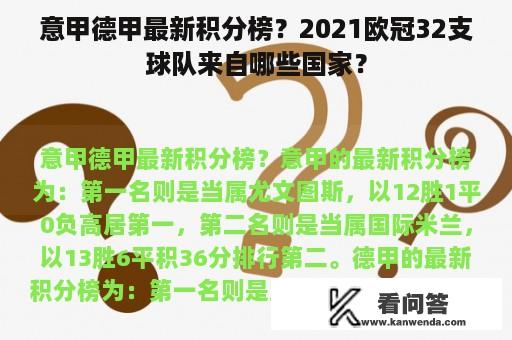 意甲德甲最新积分榜？2021欧冠32支球队来自哪些国家？