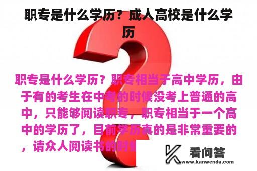 职专是什么学历？成人高校是什么学历