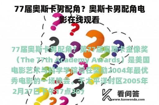 77届奥斯卡男配角？奥斯卡男配角电影在线观看