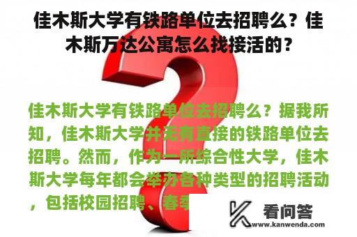 佳木斯大学有铁路单位去招聘么？佳木斯万达公寓怎么找接活的？