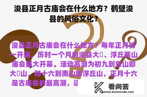 浚县正月古庙会在什么地方？鹤壁浚县的风俗文化？