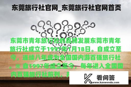  东莞旅行社官网_东莞旅行社官网首页