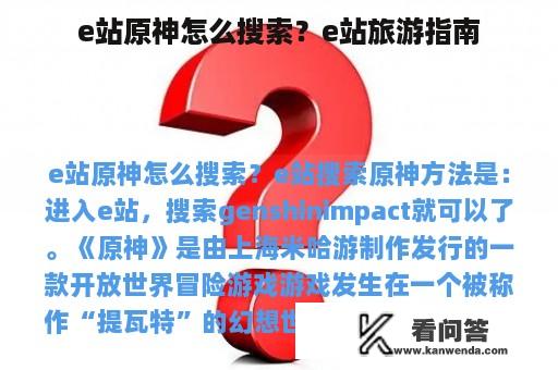 e站原神怎么搜索？e站旅游指南