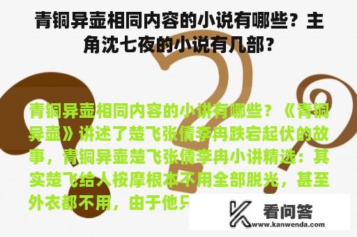 青铜异壶相同内容的小说有哪些？主角沈七夜的小说有几部？