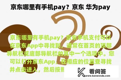 京东哪里有手机pay？京东 华为pay