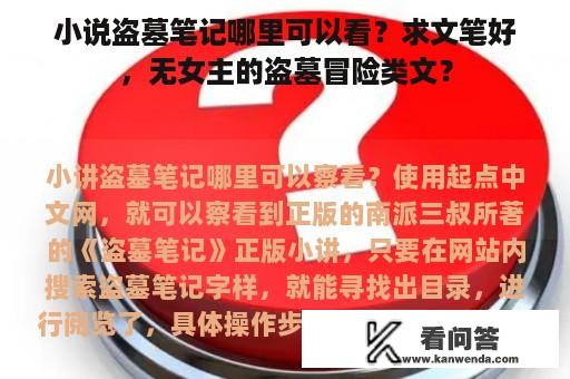 小说盗墓笔记哪里可以看？求文笔好，无女主的盗墓冒险类文？