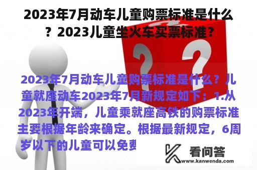 2023年7月动车儿童购票标准是什么？2023儿童坐火车买票标准？