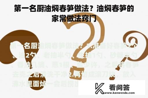 第一名厨油焖春笋做法？油焖春笋的家常做法窍门