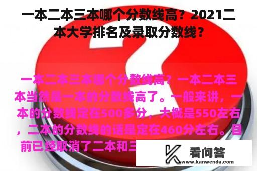 一本二本三本哪个分数线高？2021二本大学排名及录取分数线？