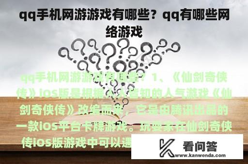 qq手机网游游戏有哪些？qq有哪些网络游戏