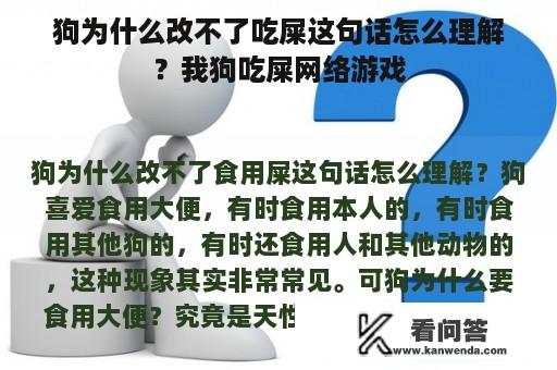 狗为什么改不了吃屎这句话怎么理解？我狗吃屎网络游戏