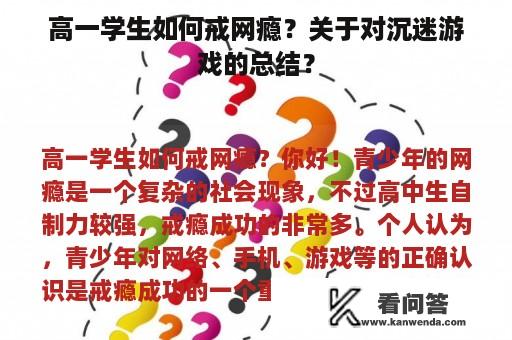 高一学生如何戒网瘾？关于对沉迷游戏的总结？