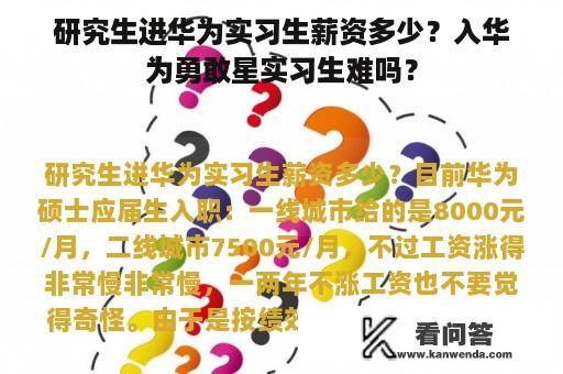 研究生进华为实习生薪资多少？入华为勇敢星实习生难吗？