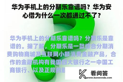 华为手机上的分期乐靠谱吗？华为安心借为什么一次都通过不了？