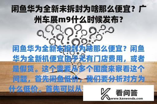 闲鱼华为全新未拆封为啥那么便宜？广州车展m9什么时候发布？