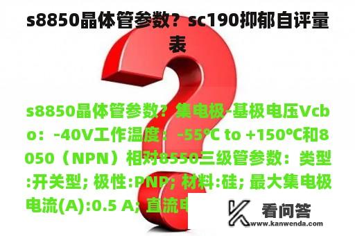 s8850晶体管参数？sc190抑郁自评量表