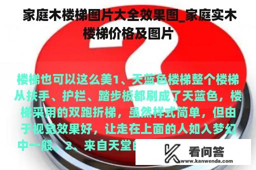  家庭木楼梯图片大全效果图_家庭实木楼梯价格及图片