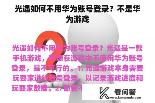 光遇如何不用华为账号登录？不是华为游戏