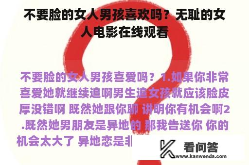 不要脸的女人男孩喜欢吗？无耻的女人电影在线观看