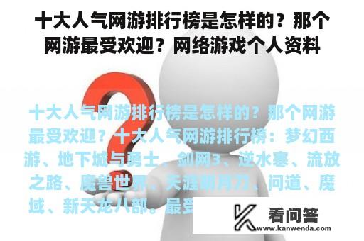 十大人气网游排行榜是怎样的？那个网游最受欢迎？网络游戏个人资料