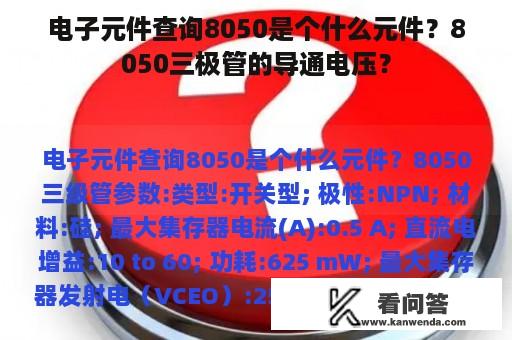 电子元件查询8050是个什么元件？8050三极管的导通电压？