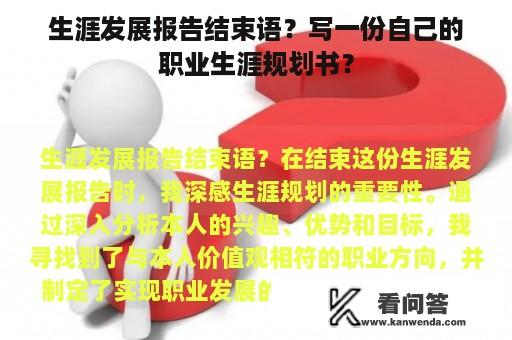 生涯发展报告结束语？写一份自己的职业生涯规划书？