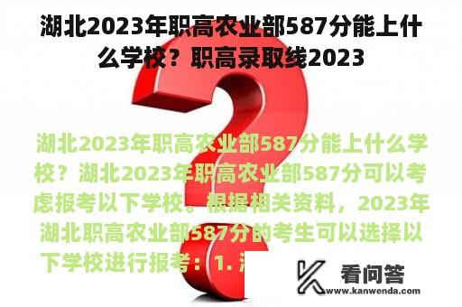 湖北2023年职高农业部587分能上什么学校？职高录取线2023