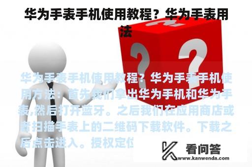 华为手表手机使用教程？华为手表用法