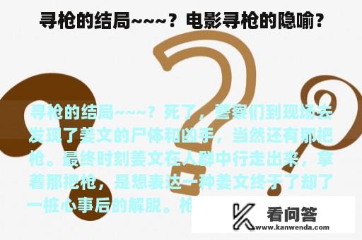 寻枪的结局~~~？电影寻枪的隐喻？