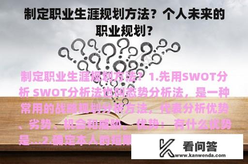 制定职业生涯规划方法？个人未来的职业规划？