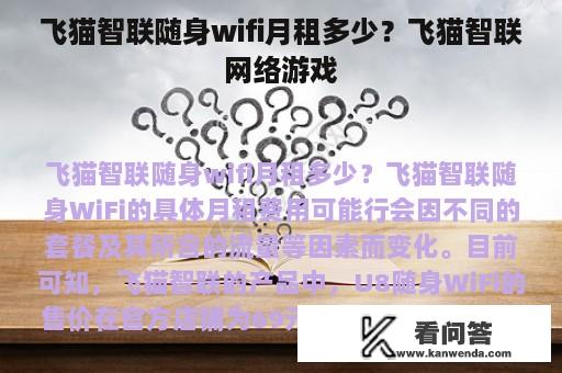 飞猫智联随身wifi月租多少？飞猫智联网络游戏