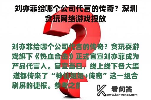 刘亦菲给哪个公司代言的传奇？深圳贪玩网络游戏投放