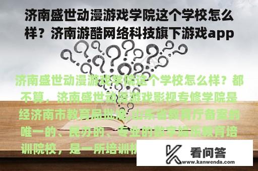 济南盛世动漫游戏学院这个学校怎么样？济南游酷网络科技旗下游戏app？