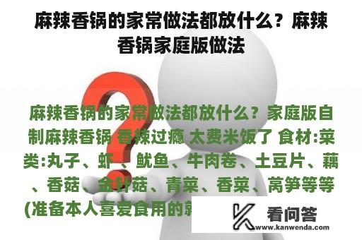 麻辣香锅的家常做法都放什么？麻辣香锅家庭版做法