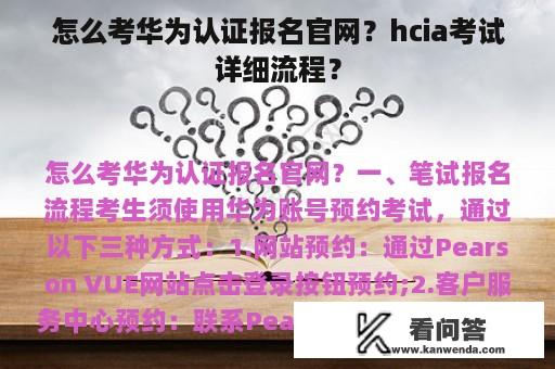 怎么考华为认证报名官网？hcia考试详细流程？